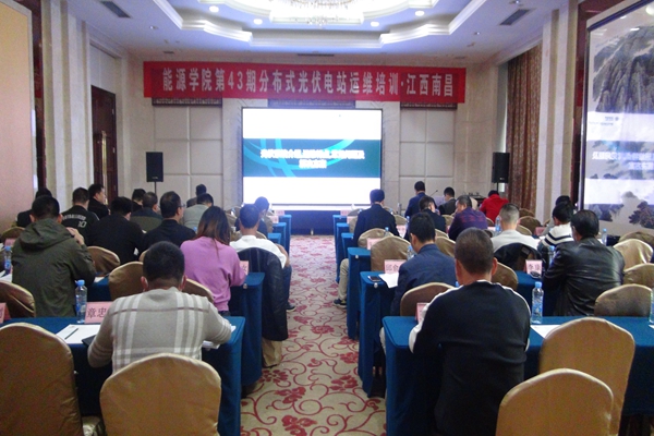 能源学院43期分布式光伏电站运维培训在江西南昌举办