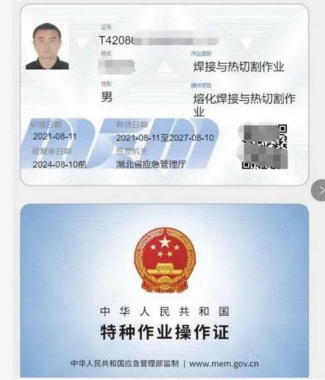 教你识别特种作业操作证书真伪