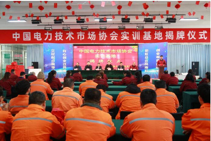 中 国电力技术市场协会山东泽能实训基地 揭牌仪式专题报导