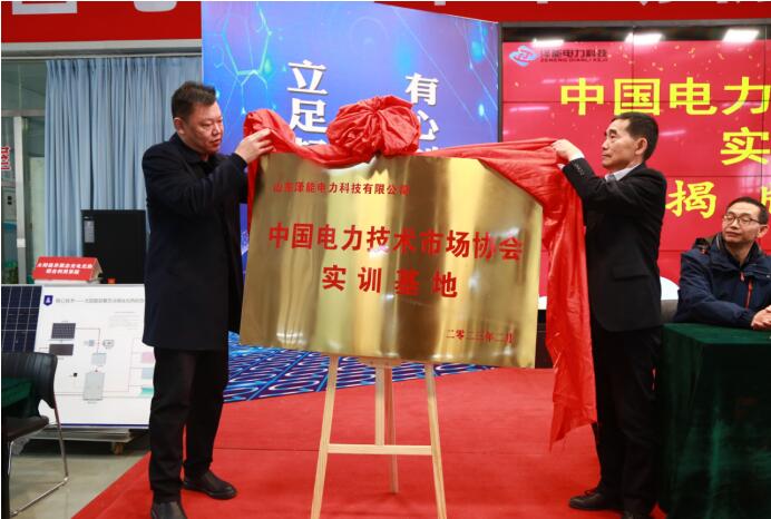 中 国电力技术市场协会山东泽能实训基地 揭牌仪式专题报导