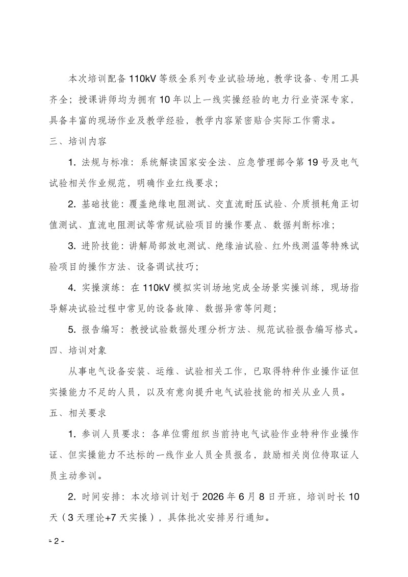 关于举办电气试验作业技能提升培训班的通知