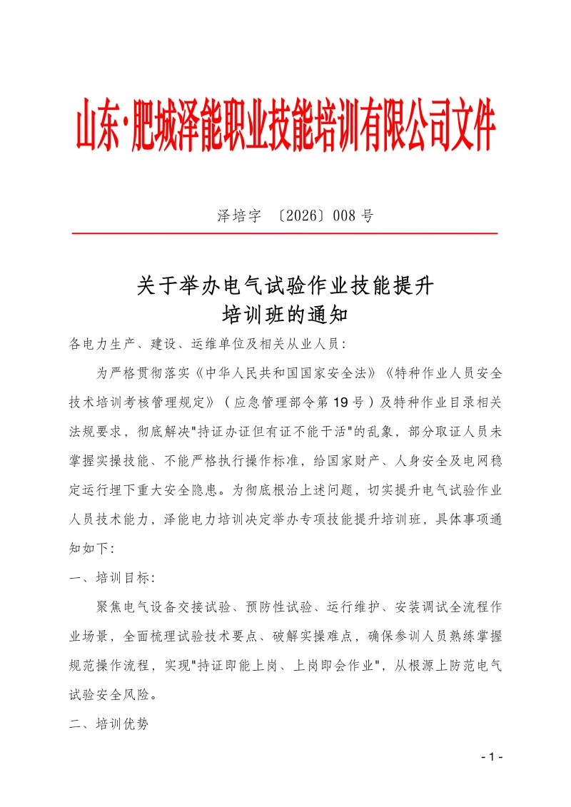關(guān)于舉辦電氣試驗(yàn)作業(yè)技能提升培訓(xùn)班的通知