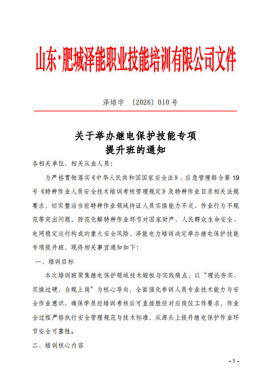 关于举办继电保护技能专项 提升班的通知