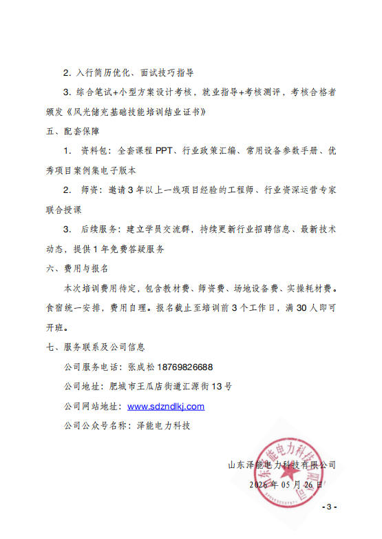 关于举办新能源＂风光储充＂新型电力系统管理培训班报名的通知