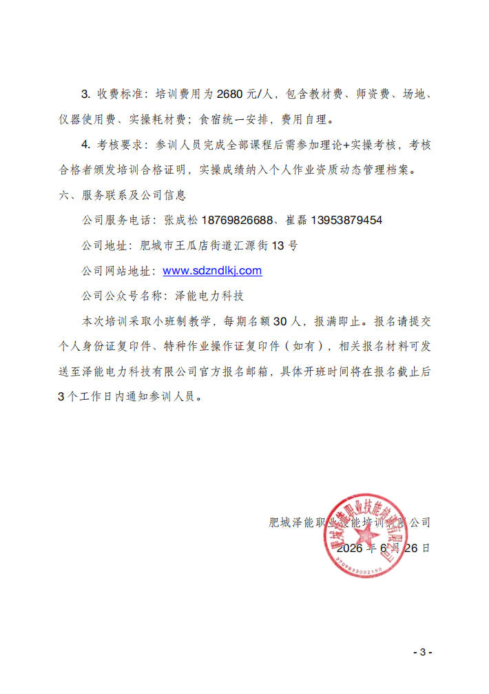 关于举办电气试验作业技能提升培训班的通知