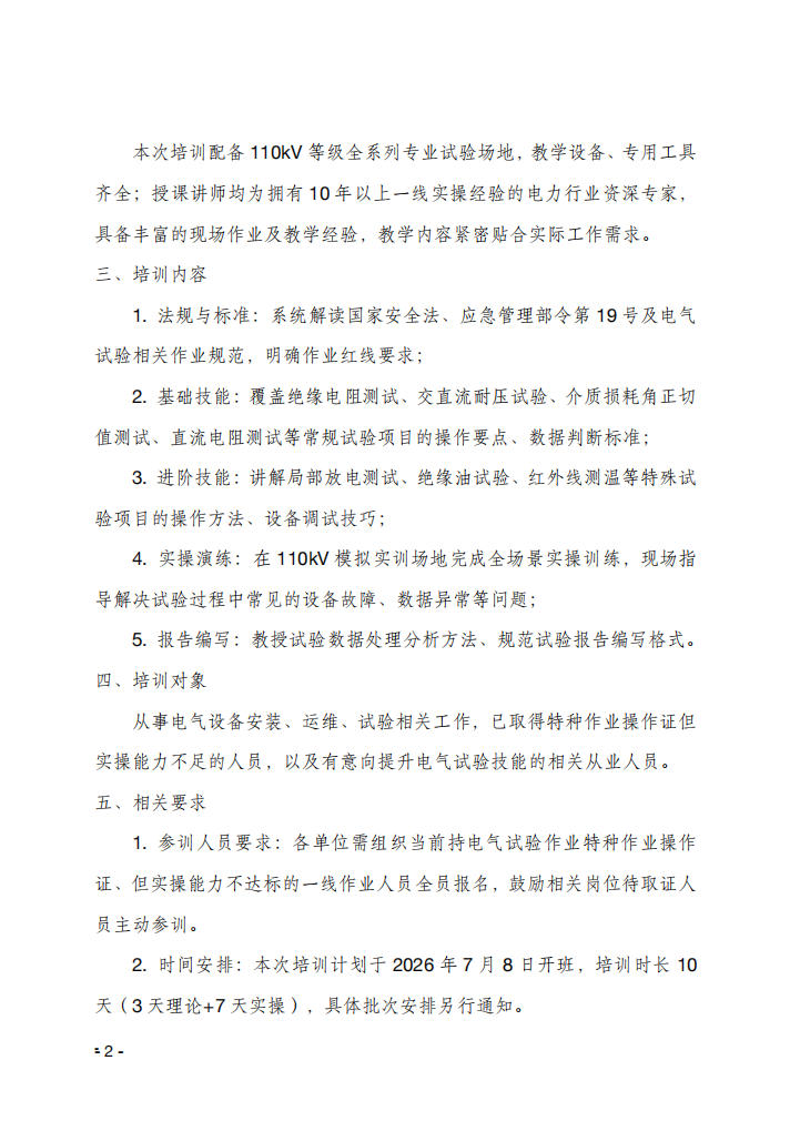 关于举办电气试验作业技能提升培训班的通知