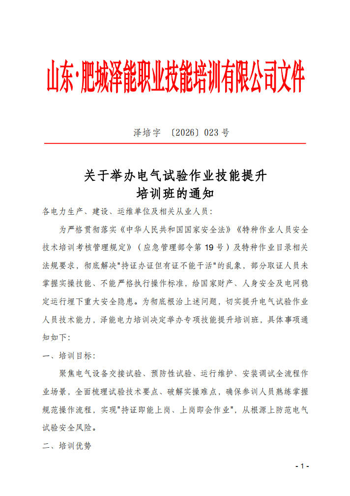 关于举办电气试验作业技能提升培训班的通知