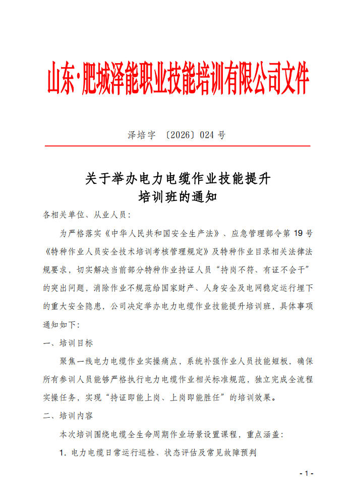 关于举办电力电缆作业技能提升培训班的通知