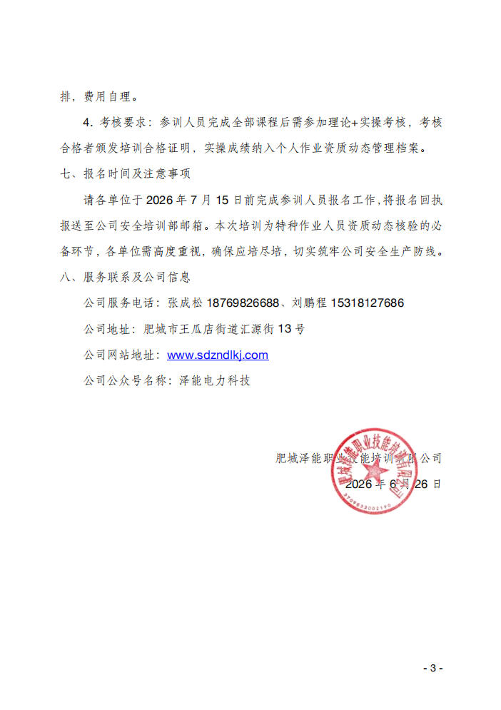 关于举办电力电缆作业技能提升培训班的通知