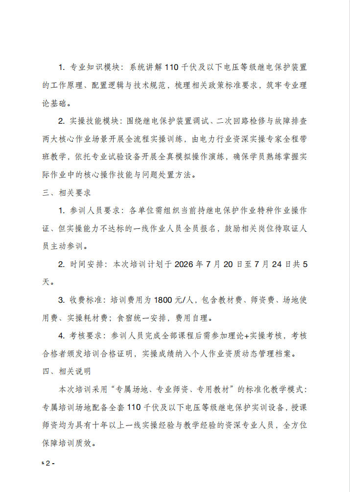 关于举办继电保护技能专项提升班的通知