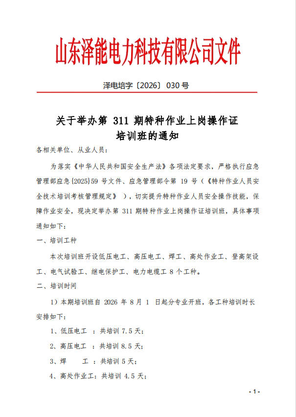 关于举办第 311 期特种作业上岗操作证培训班的通知