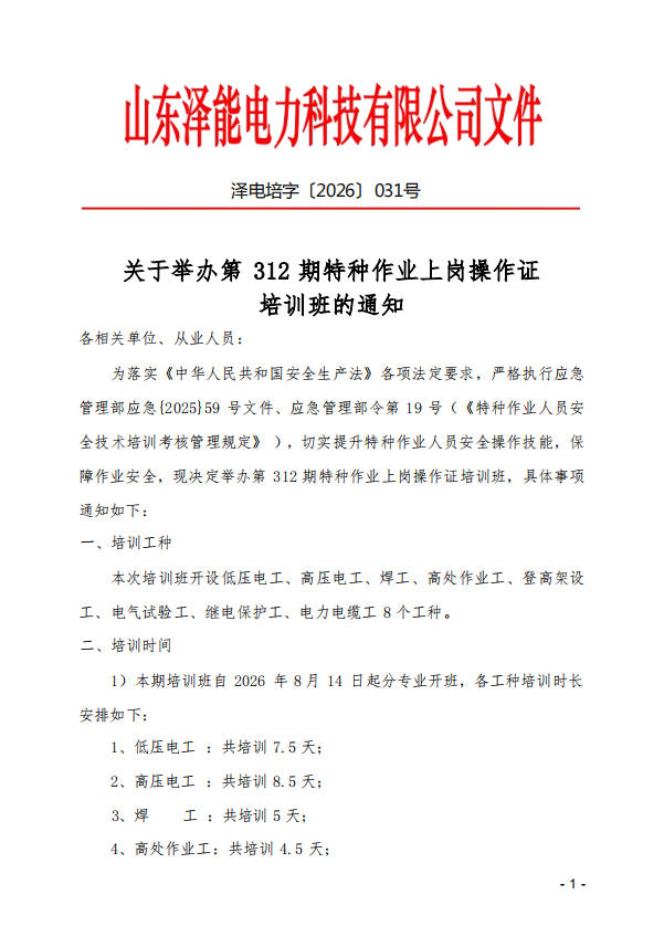 关于举办第 312 期特种作业上岗操作证培训班的通知
