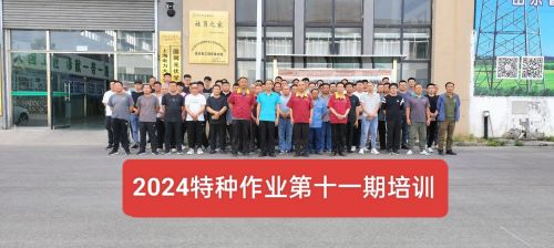 2024年十一期特种培训班报道