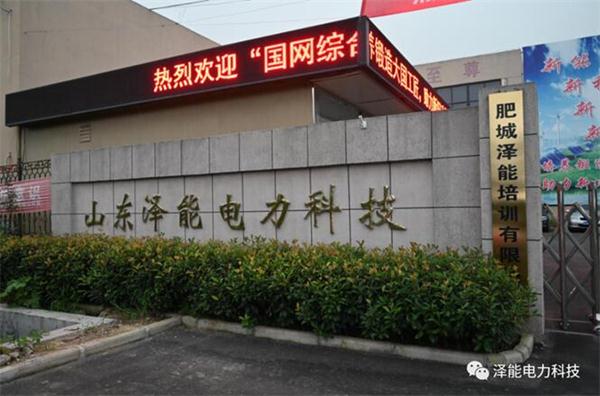 国网新能源学院“综合能源工程师”培训班在山东泽能电力科技有限公司顺利开班