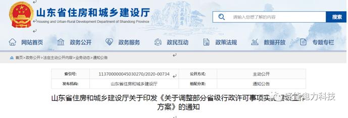 山东省住房和城乡建设厅关于印发《关于调整部分省级行政许可事项实施层级工作方案》的通知