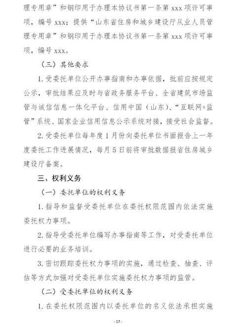 山东省住房和城乡建设厅关于印发《关于调整部分省级行政许可事项实施层级工作方案》的通知