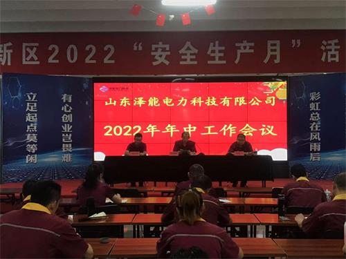 泽能公司召开2022年年中工作会议